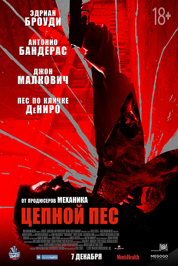 Постер: ЦЕПНОЙ ПЕС Постер: ЦЕПНОЙ ПЕС