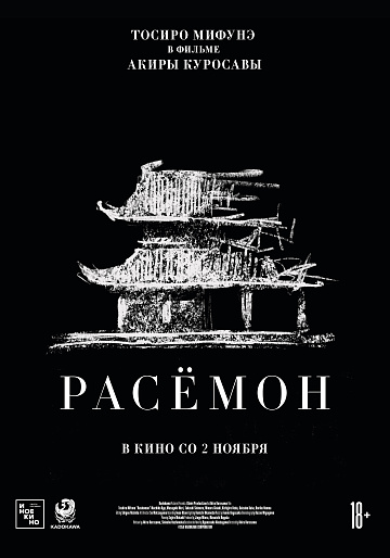 Постер: РАСЕМОН