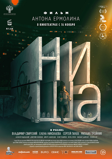Постер: НИША