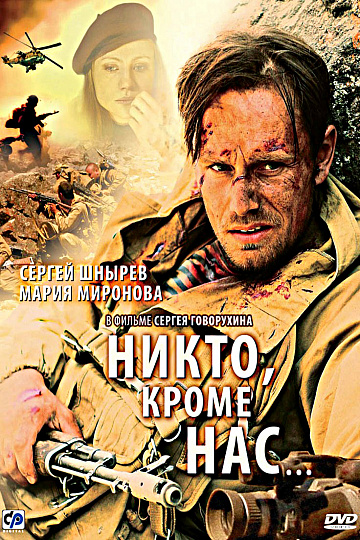 Постер: НИКТО, КРОМЕ НАС… Постер: НИКТО, КРОМЕ НАС…