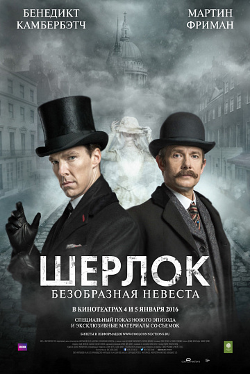Постер: ШЕРЛОК: БЕЗОБРАЗНАЯ НЕВЕСТА Постер: ШЕРЛОК: БЕЗОБРАЗНАЯ НЕВЕСТА