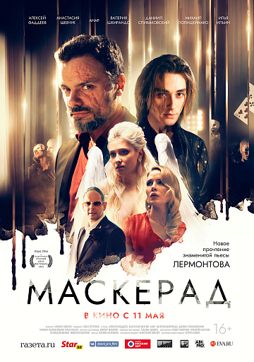 Постер: МАСКЕРАД