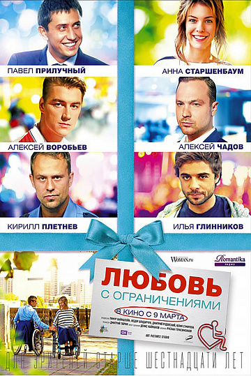Постер: ЛЮБОВЬ С ОГРАНИЧЕНИЯМИ Постер: ЛЮБОВЬ С ОГРАНИЧЕНИЯМИ