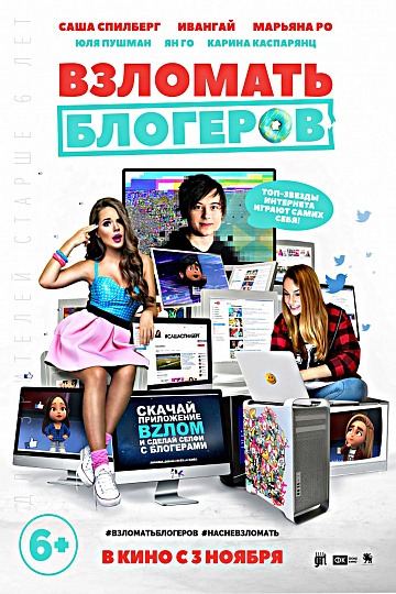 Постер: ВЗЛОМАТЬ БЛОГЕРОВ Постер: ВЗЛОМАТЬ БЛОГЕРОВ