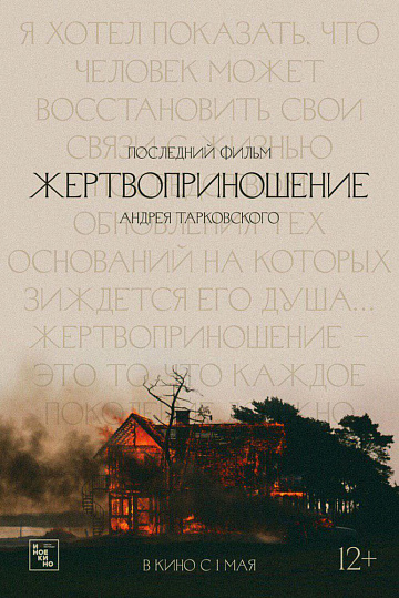 Постер: ЖЕРТВОПРИНОШЕНИЕ Постер: ЖЕРТВОПРИНОШЕНИЕ
