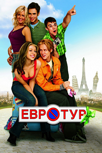 Постер: ЕВРОТУР
