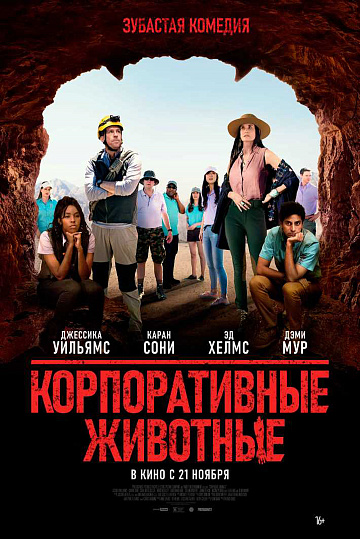 Постер: КОРПОРАТИВНЫЕ ЖИВОТНЫЕ Постер: КОРПОРАТИВНЫЕ ЖИВОТНЫЕ
