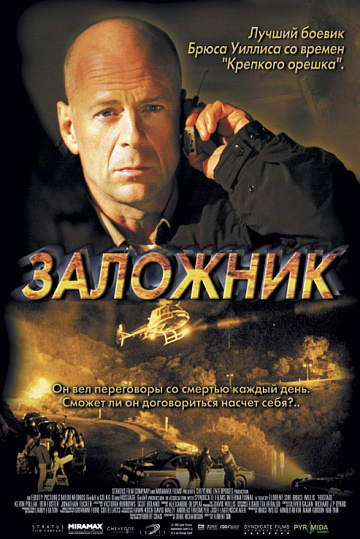 Постер: ЗАЛОЖНИК
