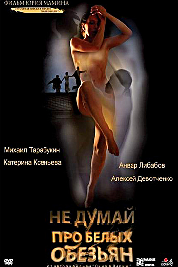 Постер: НЕ ДУМАЙ ПРО БЕЛЫХ ОБЕЗЬЯН