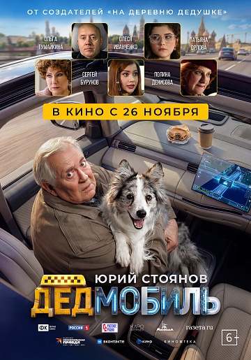 Постер: ДЕДМОБИЛЬ