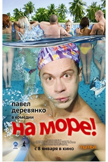Постер: НА МОРЕ