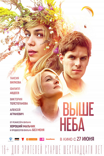 Постер: ВЫШЕ НЕБА Постер: ВЫШЕ НЕБА