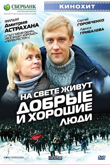 Постер: НА СВЕТЕ ЖИВУТ ДОБРЫЕ И ХОРОШИЕ ЛЮДИ