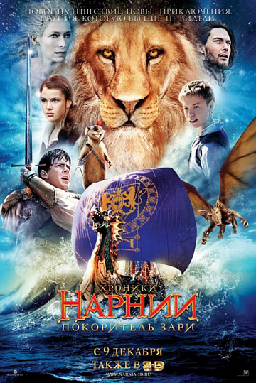 Постер: ХРОНИКИ НАРНИИ: ПОКОРИТЕЛЬ ЗАРИ Постер: ХРОНИКИ НАРНИИ: ПОКОРИТЕЛЬ ЗАРИ