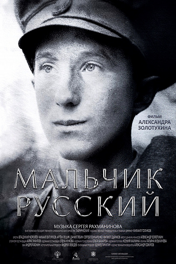 Постер: МАЛЬЧИК РУССКИЙ Постер: МАЛЬЧИК РУССКИЙ