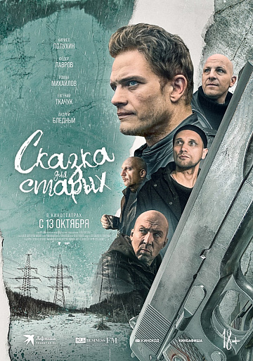 Постер: СКАЗКА ДЛЯ СТАРЫХ Постер: СКАЗКА ДЛЯ СТАРЫХ