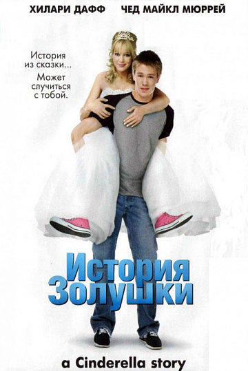 Постер: ИСТОРИЯ ЗОЛУШКИ