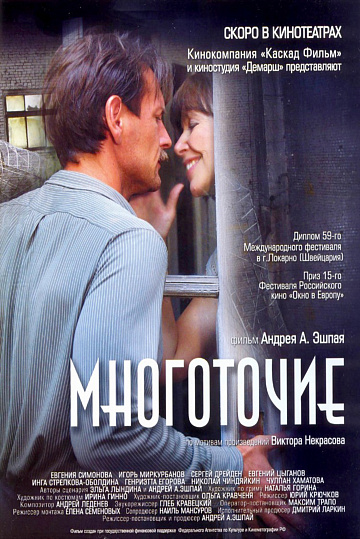 Постер: МНОГОТОЧИЕ