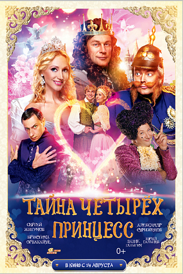 Постер: ТАЙНА ЧЕТЫРЕХ ПРИНЦЕСС Постер: ТАЙНА ЧЕТЫРЕХ ПРИНЦЕСС