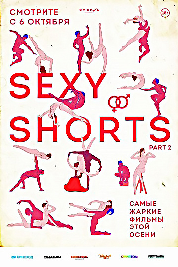 Постер: SEXY SHORTS 2 Постер: SEXY SHORTS 2