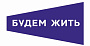 Заканчивается прием заявок на фестиваль «Будем жить»