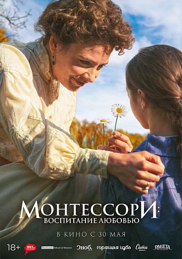 Постер: МОНТЕССОРИ: ВОСПИТАНИЕ ЛЮБОВЬЮ Постер: МОНТЕССОРИ: ВОСПИТАНИЕ ЛЮБОВЬЮ