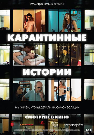 Постер: КАРАНТИННЫЕ ИСТОРИИ Постер: КАРАНТИННЫЕ ИСТОРИИ