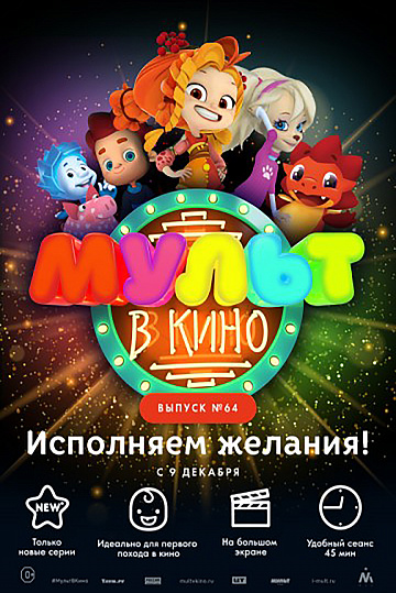 Постер: МУЛЬТ В КИНО. ВЫПУСК №64 Постер: МУЛЬТ В КИНО. ВЫПУСК №64