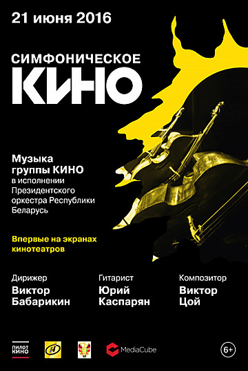 Постер: СИМФОНИЧЕСКОЕ КИНО