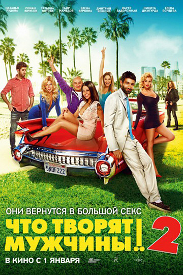 Постер: ЧТО ТВОРЯТ МУЖЧИНЫ!-2 Постер: ЧТО ТВОРЯТ МУЖЧИНЫ!-2