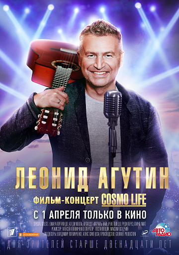 Постер: ЛЕОНИД АГУТИН. COSMO LIFE