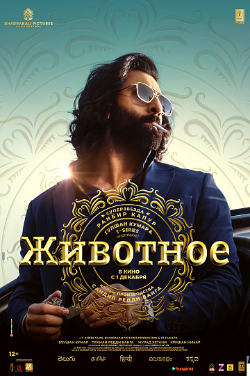 Постер: ЖИВОТНОЕ