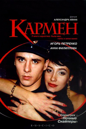 Постер: КАРМЕН