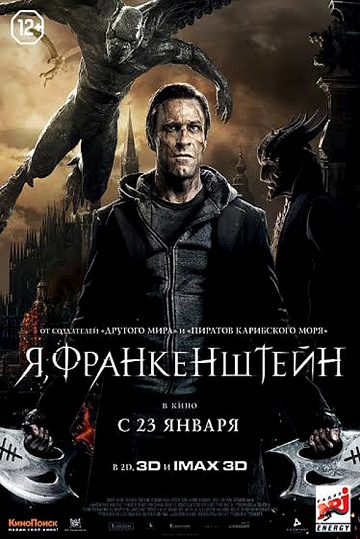 Постер: Я, ФРАНКЕНШТЕЙН Постер: Я, ФРАНКЕНШТЕЙН