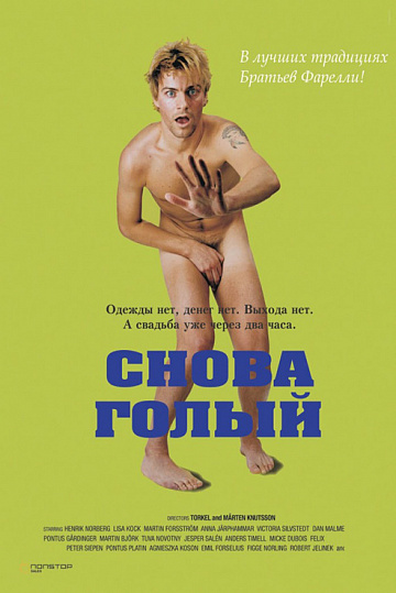 Постер: СНОВА ГОЛЫЙ