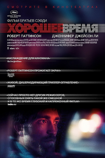 Постер: ХОРОШЕЕ ВРЕМЯ Постер: ХОРОШЕЕ ВРЕМЯ