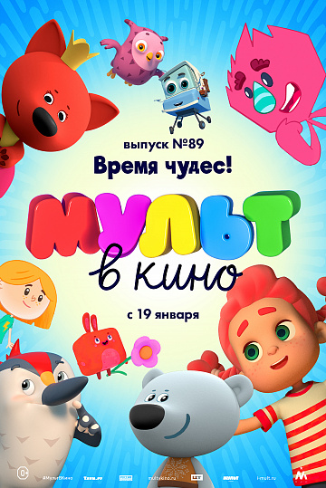 Постер: МУЛЬТ В КИНО. ВЫПУСК №89 Постер: МУЛЬТ В КИНО. ВЫПУСК №89