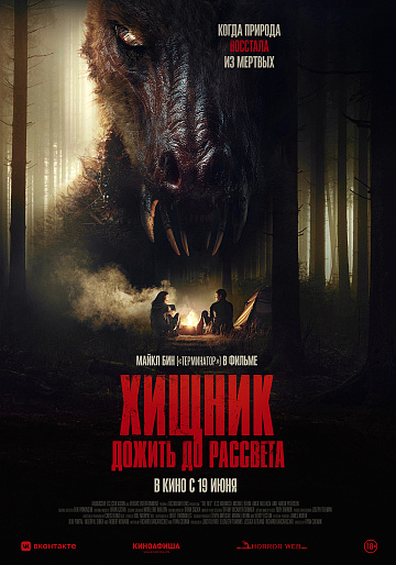 Постер: ХИЩНИК: ДОЖИТЬ ДО РАССВЕТА