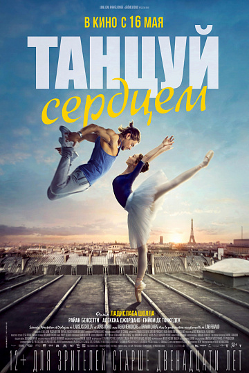 Постер: ТАНЦУЙ СЕРДЦЕМ Постер: ТАНЦУЙ СЕРДЦЕМ