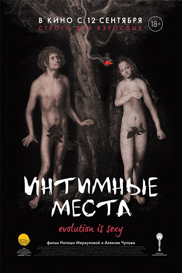 Постер: ИНТИМНЫЕ МЕСТА