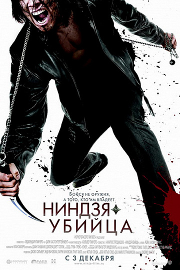 Постер: НИНДЗЯ-УБИЙЦА Постер: НИНДЗЯ-УБИЙЦА