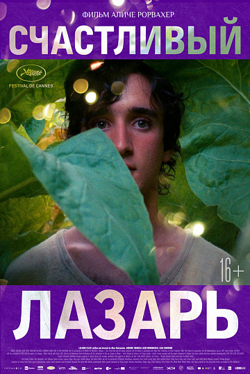 Постер: СЧАСТЛИВЫЙ ЛАЗАРЬ Постер: СЧАСТЛИВЫЙ ЛАЗАРЬ