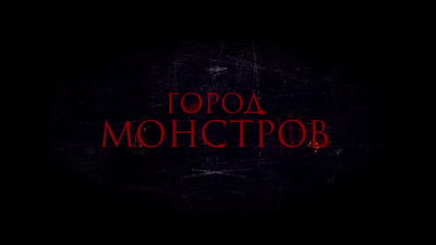 6/6  - Кадры из фильма: ГОРОД МОНСТРОВ