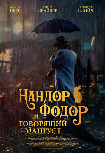 Постер: НАНДОР ФОДОР И ГОВОРЯЩИЙ МАНГУСТ