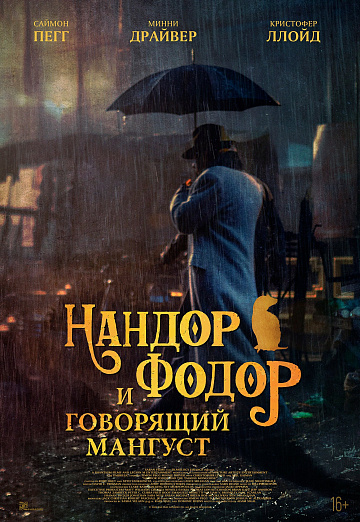 Постер: НАНДОР ФОДОР И ГОВОРЯЩИЙ МАНГУСТ Постер: НАНДОР ФОДОР И ГОВОРЯЩИЙ МАНГУСТ