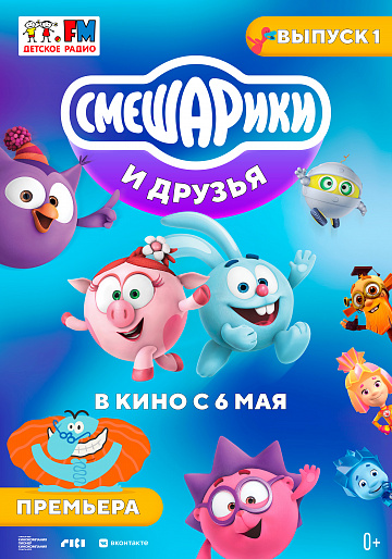 Постер: СМЕШАРИКИ И ДРУЗЬЯ В КИНО. ВЫПУСК 1 Постер: СМЕШАРИКИ И ДРУЗЬЯ В КИНО. ВЫПУСК 1