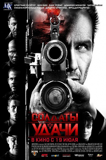 Постер: СОЛДАТЫ УДАЧИ
