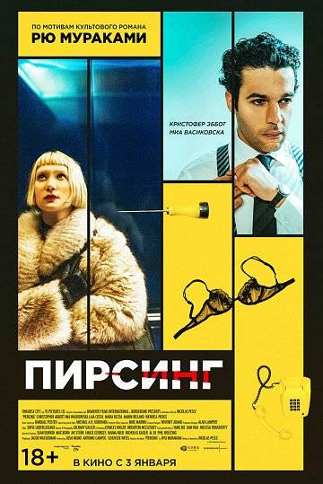 Постер: ПИРСИНГ Постер: ПИРСИНГ