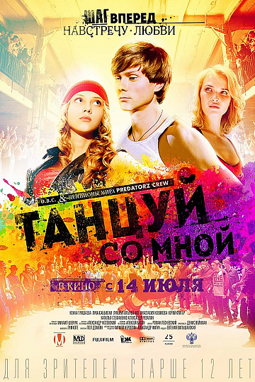 Постер: ТАНЦУЙ СО МНОЙ Постер: ТАНЦУЙ СО МНОЙ