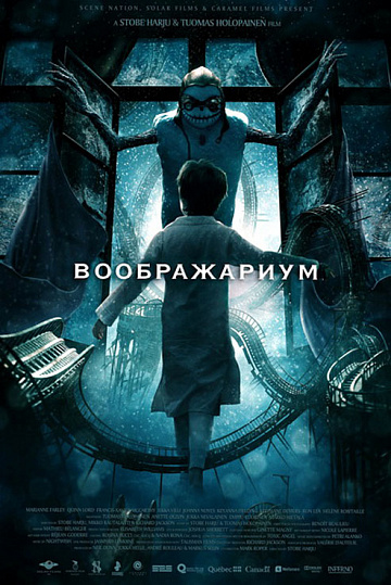 Постер: ВООБРАЖАРИУМ